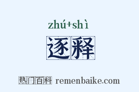 逐释是什么意思的图片